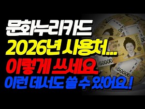문화누리카드 2026년 사용처 총정리! 이렇게 쓰면 100% 알뜰하게 사용합니다. 기초생활수급자, 차상위계층 1인 150,000원