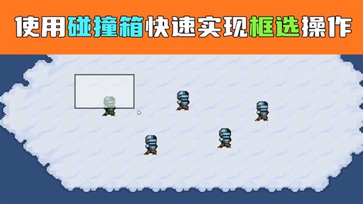[Unity Tips]如何快速实现框选操作