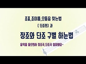 장조와단조 구별하는법.음악 들으면서 장조와 단조 구별해보기‪@yumissemmusic‬