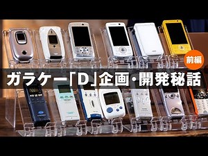 【前編】ガラケー「D」企画・開発秘話〜創世記からiモード、完全撤収まで〜【元ガラケー開発者 発明家TOMMY】