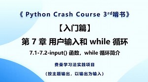 《Python Crash Course 3rd》啃书-第 7 章-用户输入和 while 循环-7.1-7.2-input函数-while