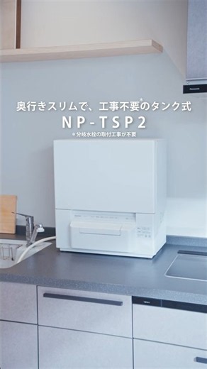 【タンク式食洗機】NP-TSP2開梱～設置紹介動画【パナソニック公式】