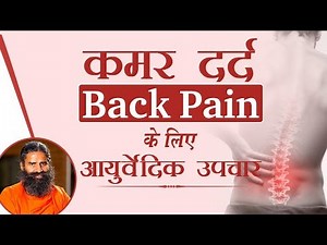कमर दर्द (Back pain) के लिए आयुर्वेदिक उपचार | Swami Ramdev