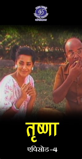 Trishna | Serial | Episode 04 Watch full episode on our youtube channel #family #emotional #society #relationship #relatives #drama #entertainment | Prasar Bharati Archives