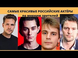 12 САМЫХ КРАСИВЫХ РОССИЙСКИХ АКТЁРОВ ПО МНЕНИЮ ТЕЛЕЗРИТЕЛЕЙ И ПОКЛОННИКОВ