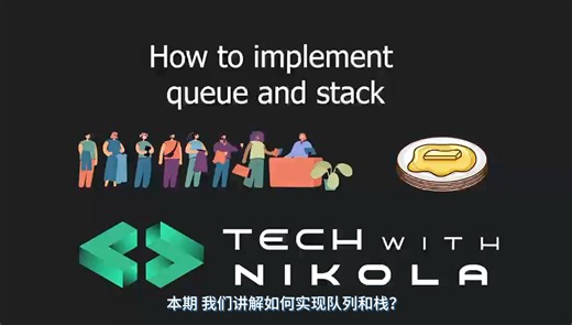 队列Queue和栈Stack【动画详解】