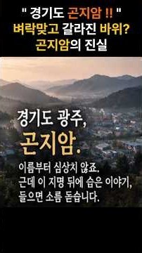 Why is Gonjiam in Gwangju, Gyeonggi-do Called Gonjiam? | Origins of the Place Name #SecretOfPlace...