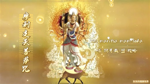 摩利支天菩萨咒 悦耳佛音 清新女声 斗姆元君 光明佛母 神速消灾小人退散 具光佛母咒 增福 化解一切烦恼障碍