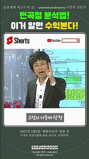 주식, 이젠 제발 알고 하자! #shorts #실전기법 #주식기법 #기술적분석 #이종복 #변곡점분석
