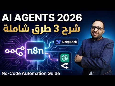 Build AI Agents in 2026 (n8n Tutorial) | شرح بناء الوكلاء الأذكياء بـ 3 طرق