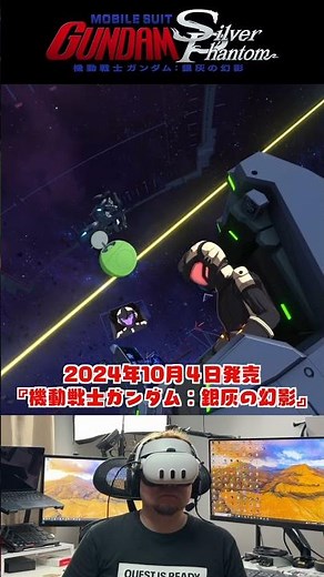 VR映画「機動戦士ガンダム：銀灰の幻影」が凄すぎた #MetaQuest #MQJC #PR