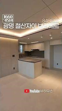 광명 철산자이 브리에르 아파트 84B타입 내부 한눈에 살펴보기 사전점검 보기 서울근교 아파트정보