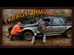 ΓΚΡΑΟΥ ΖΗΜΙΑ.. Η ΟΜΑΔΑ ΠΑΕΙ ΒΕΡΟΙΑ..