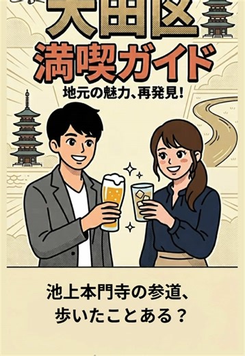 96段の石段を登った先に、700年の歴史があった。 参道のグルメ、境内の静けさ、石段から見える街並み。 池上本門寺は、大田区でいちばん「旅した気分」になれる場所かもしれない。 #池上本門寺 #池上 #大田区