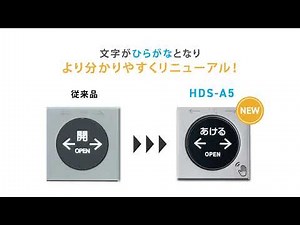 NABCO バリアフリートイレ自動ドア用スイッチHDS-A5紹介動画 Short Ver.