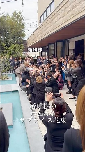 新郎様から花嫁様へ サプライズ花束💐(movie by@villa_angelica_wedding)#サプライズ花束#新郎サプライズ#結婚式演出#幸せな瞬間