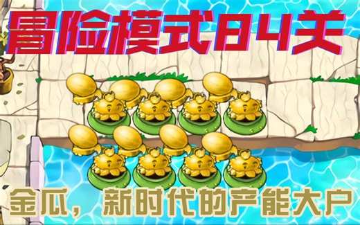 冒险84关困难模式，向日葵都能被替代了，用金瓜轻松打出8000阳光