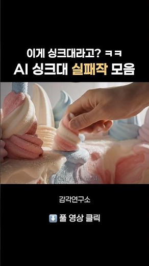 AI 가 만든 싱크대 실패작 모음집..🍫🍦| AI Sink Fails Compilation #aiasmr #asmr #ai영상