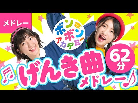 【62分】♫テンションあがる↗たのしい元気曲メドレー♪全26曲