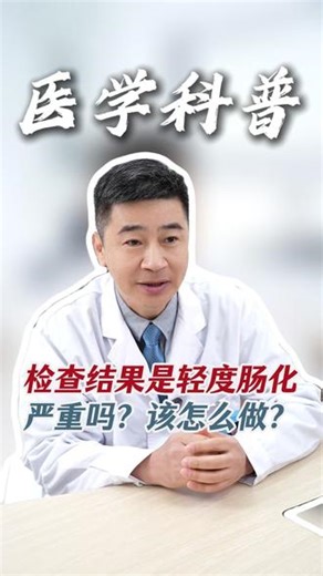 检查结果是轻度肠化 严重吗?该怎么做? #胃癌 #幽门螺杆菌 #胃病 #医学科普 #健康