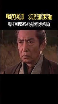 『時代劇 剣客商売』『藤田まこと/渡部篤郎』 #shorts #時代劇 #剣客商売 #藤田まこと #渡部篤郎 #食事 #決闘