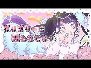 【オリジナルMV】グリズリーに襲われたら♡【歌ってみた🐟】