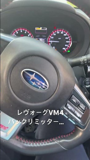 スバルレヴォーグVM4バックリミッター アイサイト バック音 水平対向 FA24