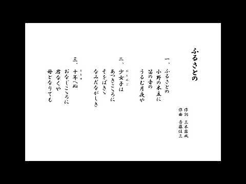 国民歌謡 「ふるさとの」(三木露風作詞)【わらべ館コレクション】