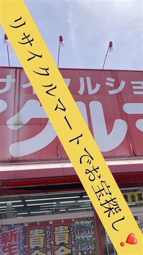リサイクルマートでお宝探し❣️レトロゲーム、おもちゃ探し❣️ビックリマンが、、、in福岡。