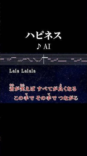 君が笑えばこの世界中にもっともっと幸せが広がる #カラオケ #歌詞 #ハピネス #ai #onvocal #本人ボーカル #2011