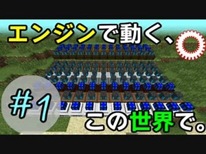 【Minecraft】 エンジンで動く、この世界で。Part1 【ゆっくり実況】
