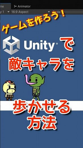 【みやちかんたろう11】【敵キャラ歩き】Unityのアニメーションウィンドウで歩くモーションを作る方法を教えます！プログラミングチャレンジ！