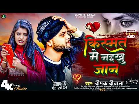 #Deepak Deewana Sad Song किस्मत में नइखू जान Kismat Me Naikhu Jaan #Sad Song 2024