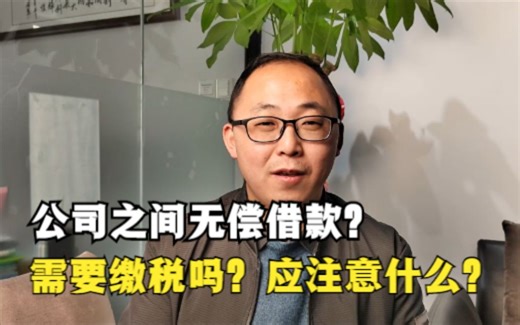 公司之间能否无偿借款？需要缴税吗？应注意什么？