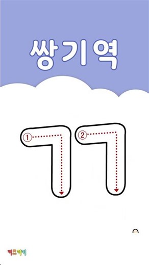 자음쓰기 'ㄲ' 쌍기역 - Let's Learn Hangul
