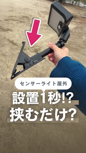 簡単設置の人感センサーライトで外を明るく