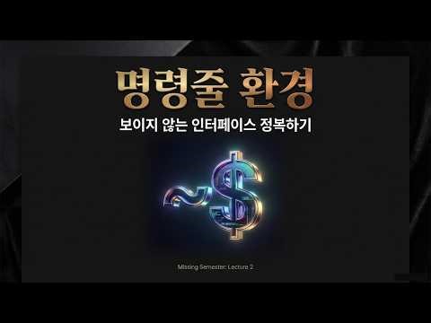 [MIT Lecture: Shell & Coding 2] Still using a mouse? The shell master guide that will change your...