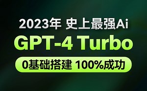 2023最新-ChatGPT-4 Turbo网站搭建保姆级全流程教程-GPT4免费使用方法-智能AI-OpenAI-安装超简单，无保留全分享，100%能搭建成功