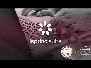 مراجعة iSpring Suite | أفضل برنامج لإعداد الكورسات والتعليم عن بُعد!
