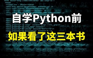 快速入门！零基础自学Python方法分享，该怎么学？实战案例哪里找？有必要报班吗？