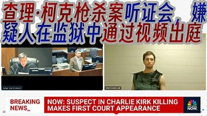 查理·柯克枪杀案（完整）听证会，嫌疑人在监狱中通过视频出庭_哔哩哔哩_bilibili