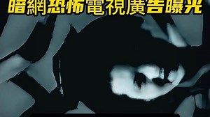 暗网恐怖电视广告曝光！第1-1卷禁断来袭！