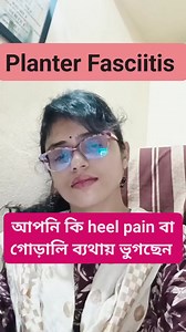 36K views · 957 reactions | আপনি কি গোড়ালি ব্যথা বা heel pain এ ভুগছেন? অবশ্যই দেখুন #viral #heelpain #viralvideo @highlight | Drsoumi Gangopadhyay | Facebook