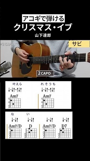 クリスマス・イブ / 山下達郎（サビ）- 弾き語りギターコード