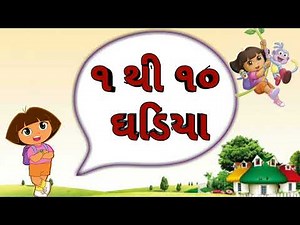 1 thi 10 ghadiya |1 થી 10 ઘડીયા |eka |1 to 10 tables in gujarati |ગુજરાતી એકા ‪@BharVinanuBhantar‬