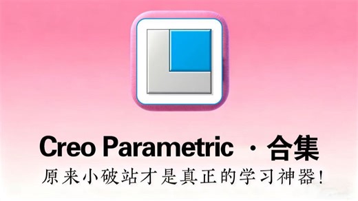 【2025版】B站最新最详细的ProeCreo教程，Creo大佬从零到项目实战，存下吧！很难找全的！学完少走99%弯路！