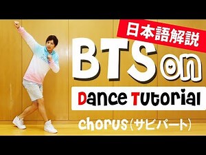 BTS "ON" Dance Choreography Explanation: A tutorial video perfect for beginners