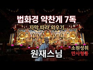 [무량복덕을 얻는기도] 법화경 약찬게 7독 / #원재스님 / #만사형통 #운수대통