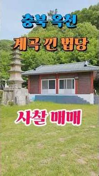🔔급매1.9억[충청도사찰매매전문부동산] 옥천 법당 충북 암자 절 기도터 기도도량 촌집
