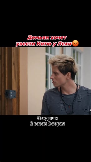 Демьян тварь😡 #ландышитакаянежнаялюбовь #ландыши #никаздорик #сергейгородничий #хочуврек #рекомендации